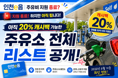 이음카드 20% 캐시백 주유비 지원 종료? 환급 가능한 인천e음 주유소 전체 리스트 공개