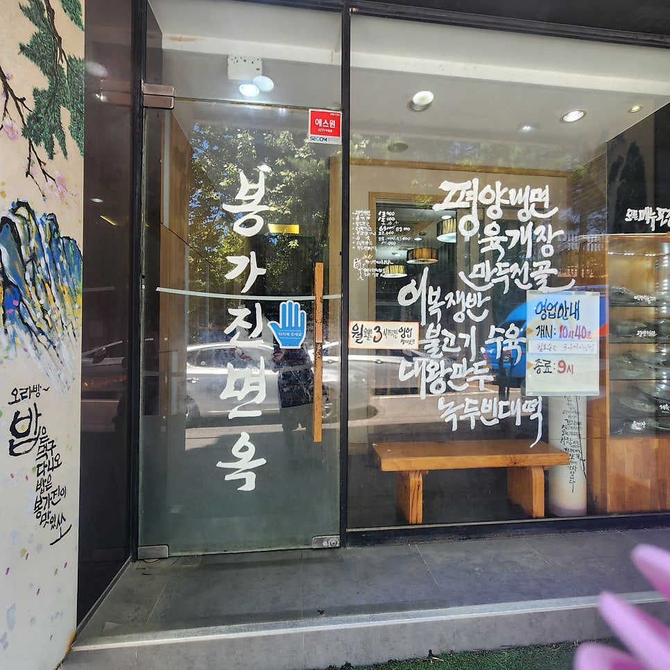 봉가진면옥 사진 2