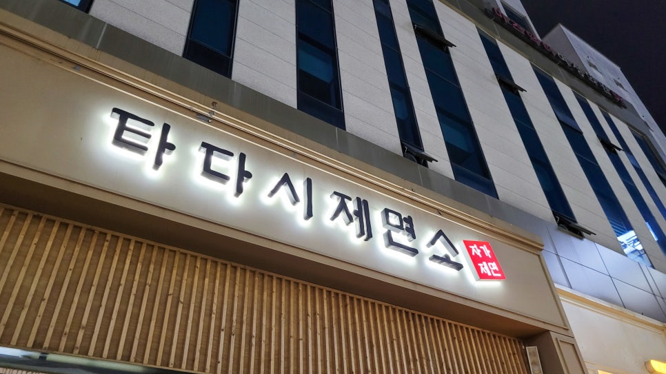 타다시제면소 사진 3