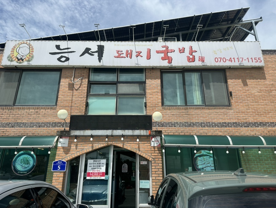능서돼지국밥 사진 1