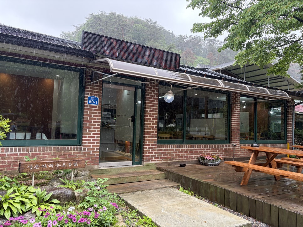 상촌막국수토종닭 사진 1