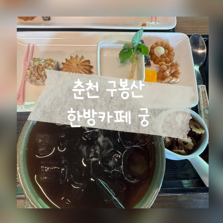 한방카페궁 사진 1