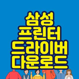삼성 프린터 드라이버 다운로드 방법 및 모델명 확인 무선연결 오류 해결법 3가지