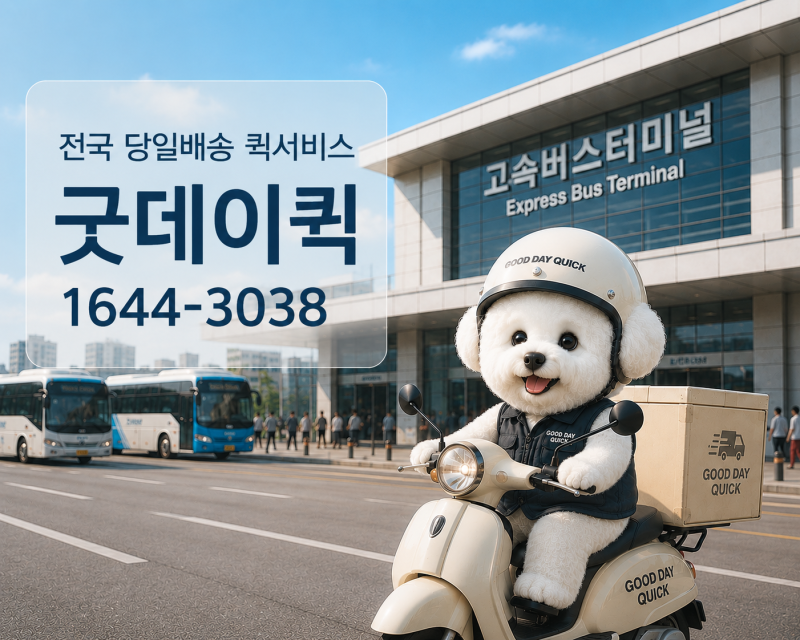 고속버스 탁송 방법 총정리｜퀵서비스 연계 접수·수령 가이드