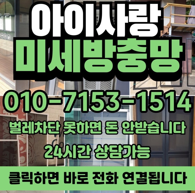 광명방충망 소름돋는 <b>러브버그</b> 스트레스 날려버린 미세방충망... 