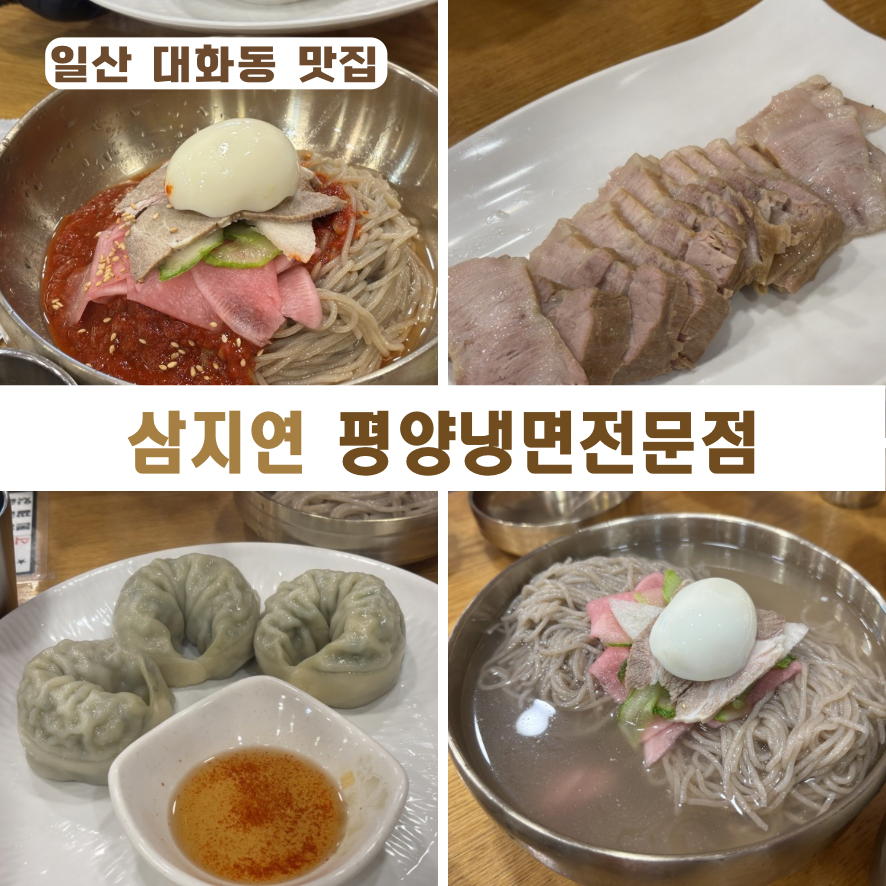 삼지연평양냉면전문점 사진 1