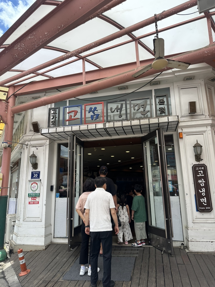 고가뫼고쌈냉면 사진 1