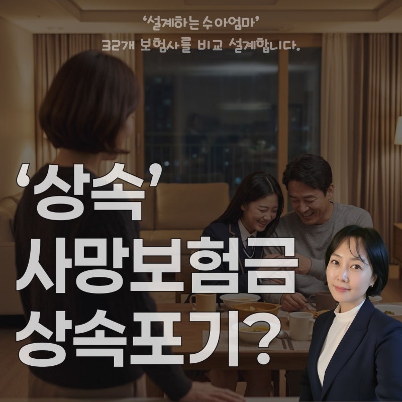 사망보험금과 상속포기, 과연 빚 때문에 보험금 포기해야 할까? 법정 상속 기준 정리!