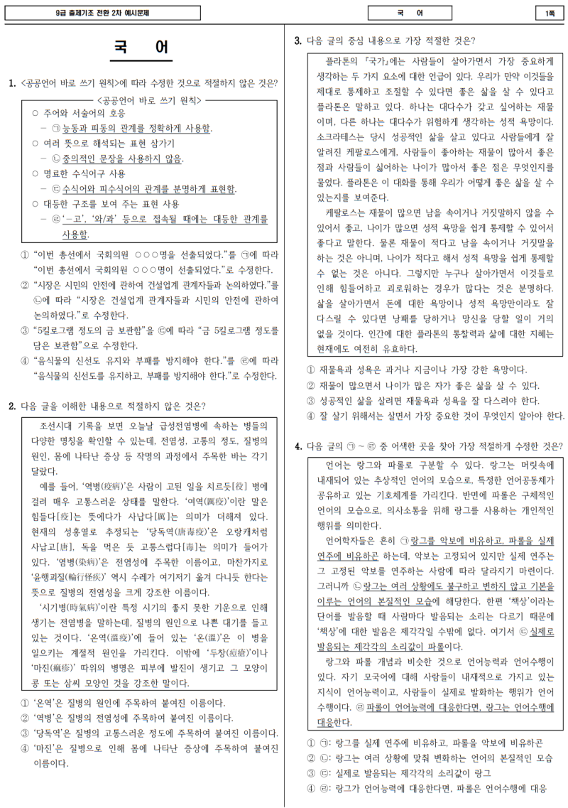 [공무원 시험개편] 9급 공무원국어 출제경향 PSAT 유형변경 대비방법(2027)