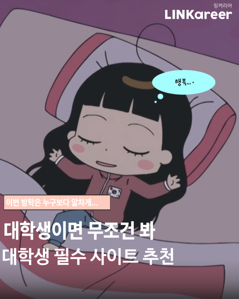[대외활동] 이번 방학은 누구보다 알차게… ✨대학생 필수 대외활동 사이트 추천!