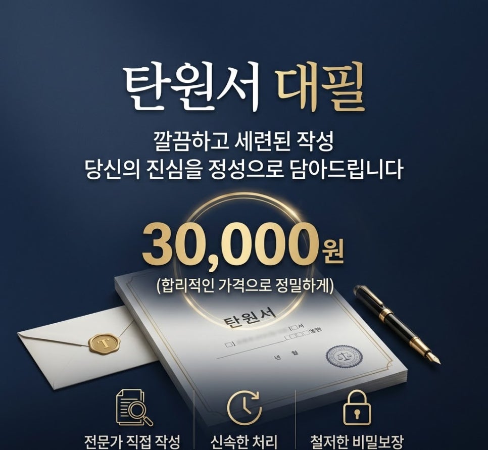 탄원서대필 가격 3만원에 진행해드립니다
