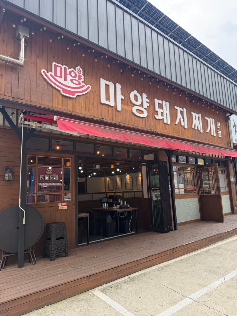 대구 테크노폴리스 / 현풍 유가 한식 맛집, 마양돼지찌개 (구.상동식당)