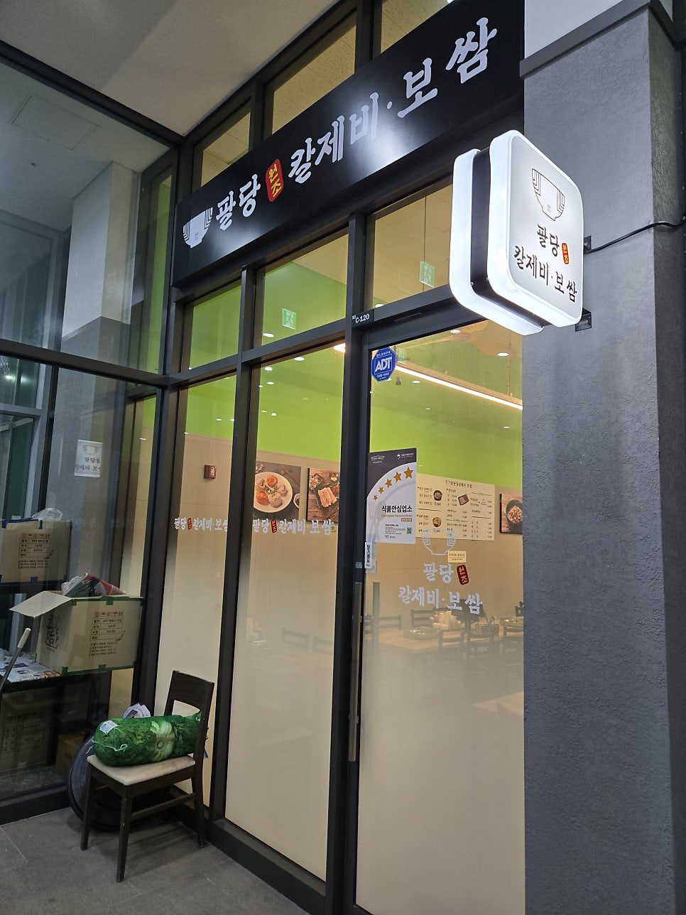 팔당원조칼제비보쌈 사진 1
