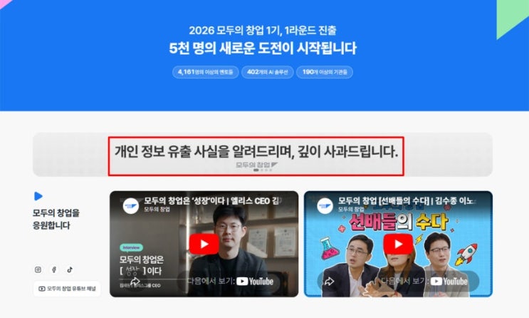<b>모두의 창업</b>, <b>정보 유출</b> 원인 밝혀져,외부 해킹이라더니 웬 내부... 