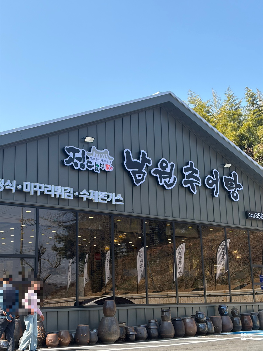 정담명가남원추어탕 원당점 사진 1