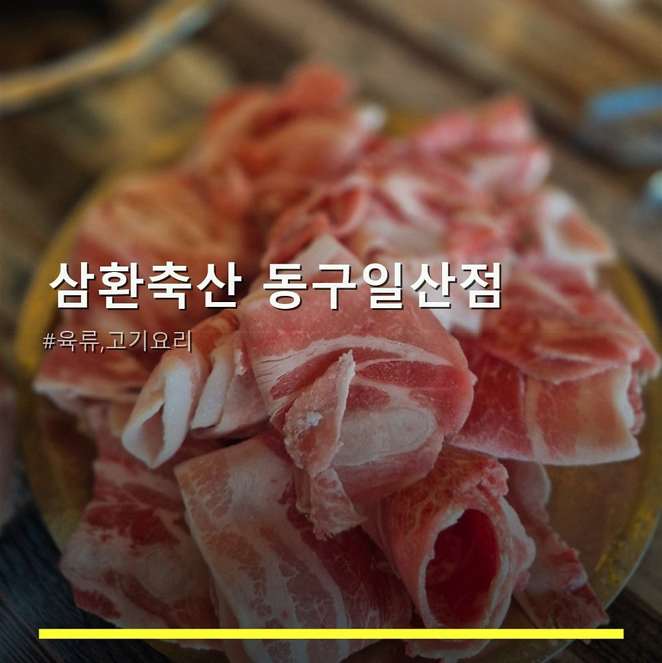 삼환축산 동구일산점 사진 1