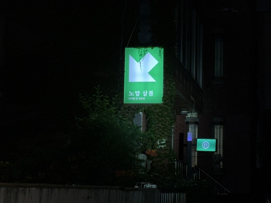 노말살롱 사진 2