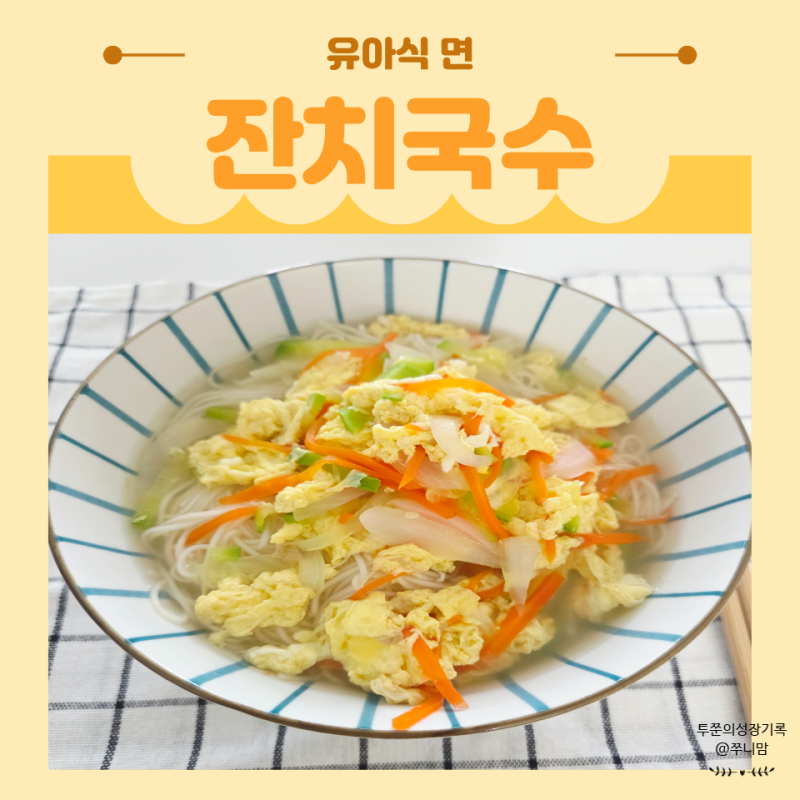 잔치국수 레시피 코인육수로 간단하게 끓인 아기 점심 메뉴