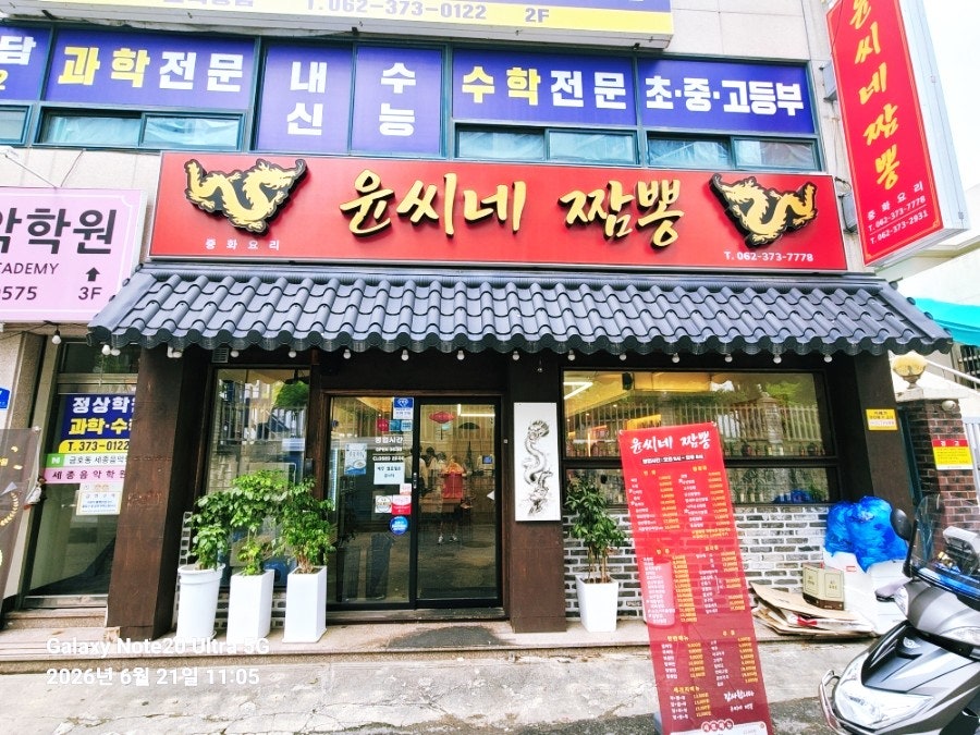 윤씨네짬뽕 사진 2