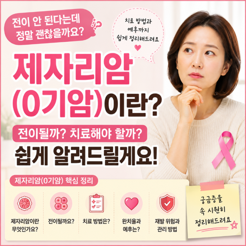 제자리암(0기암)이란? 전이될까 치료해야 할까 쉽게 알려드릴게요