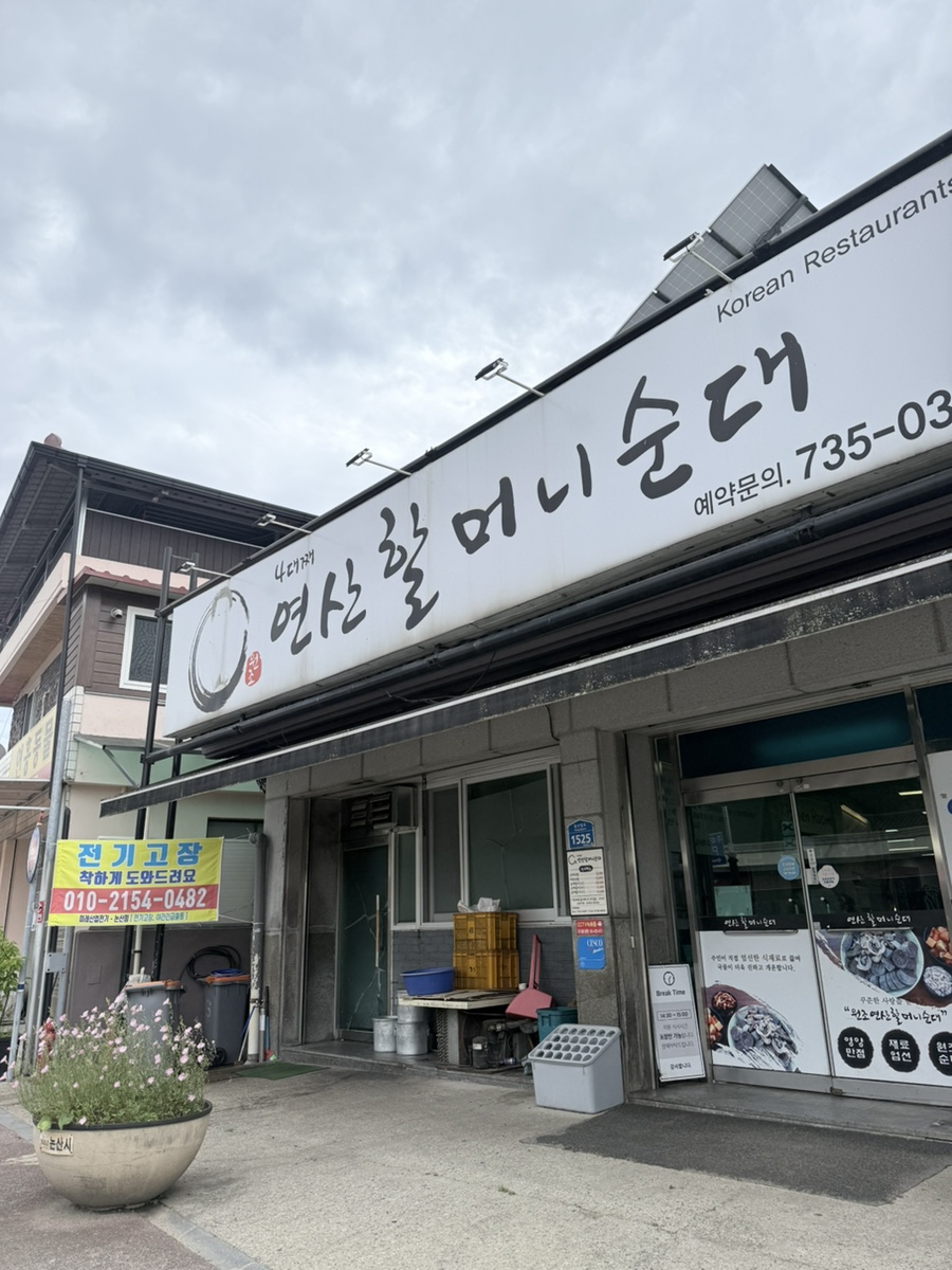 연산할머니순대 본점 사진 1