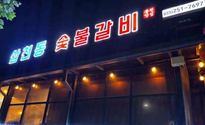 삼천동숯불갈비 사진 1