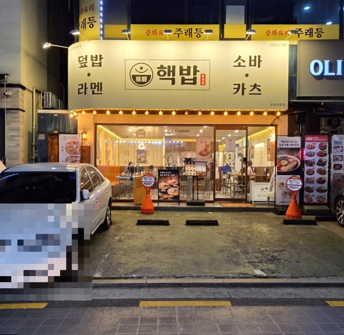 핵밥 강남일원점 사진 3
