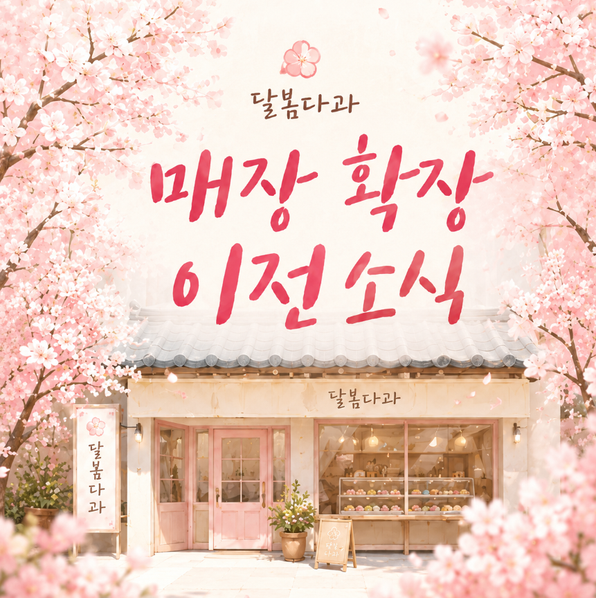 달봄다과 사진 1