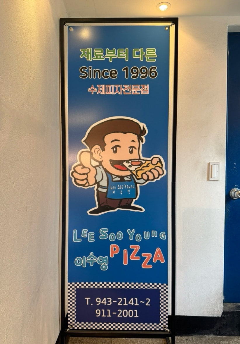 이수영피자 본점 사진 3