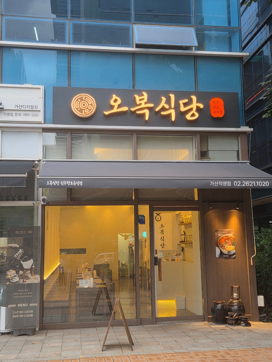 오복식당진주향토음식점 가산직영점 사진 6