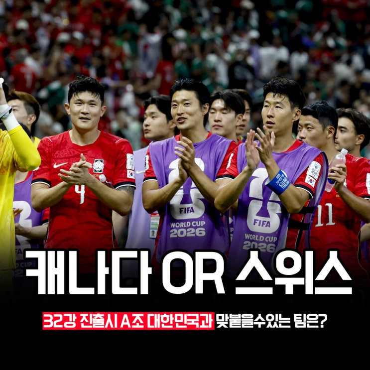 '만약 진출한다면' 대한민국의 <b>32강</b> 토너먼트 <b>상대</b>는 누가 될까?