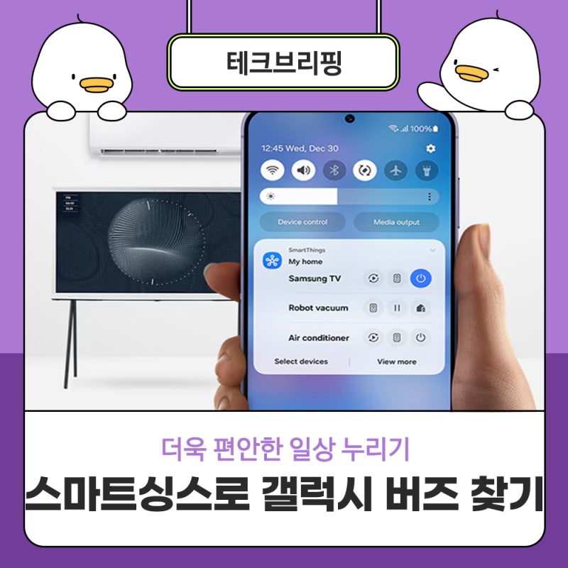 삼성 스마트싱스로 갤럭시 버즈 찾기!