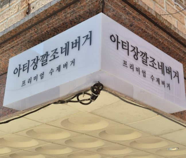 아티장 깔조네버거 홍대본점 사진 2