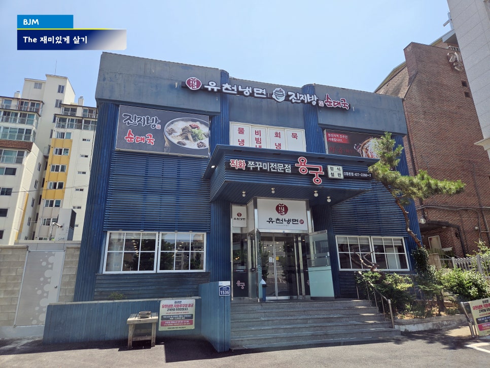 유천냉면 명일점 사진 2