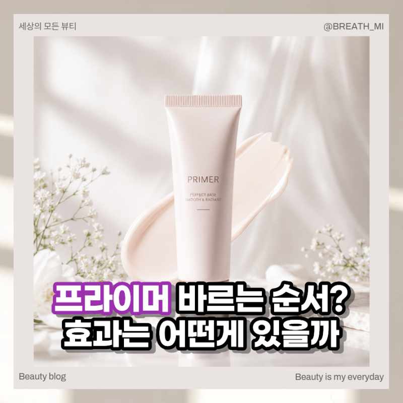 프라이머 바르는 순서는 선크림 먼저일까? 방법과 효과 살펴보기