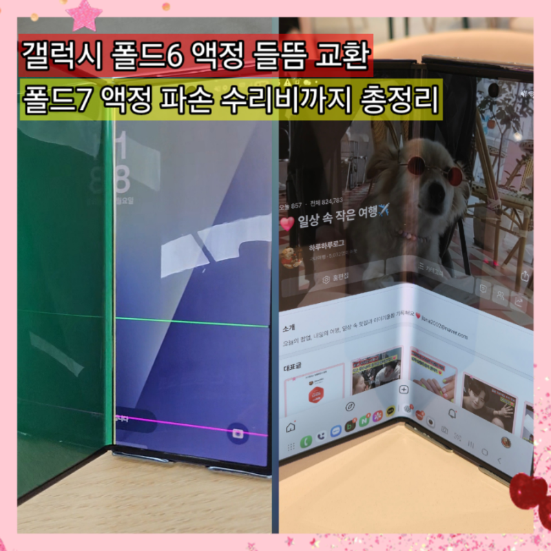 삼성as센터 광진 갤럭시 폴드7 액정유리 파손 필름 무상수리 후기 수리비 교체비용 기간 총정....