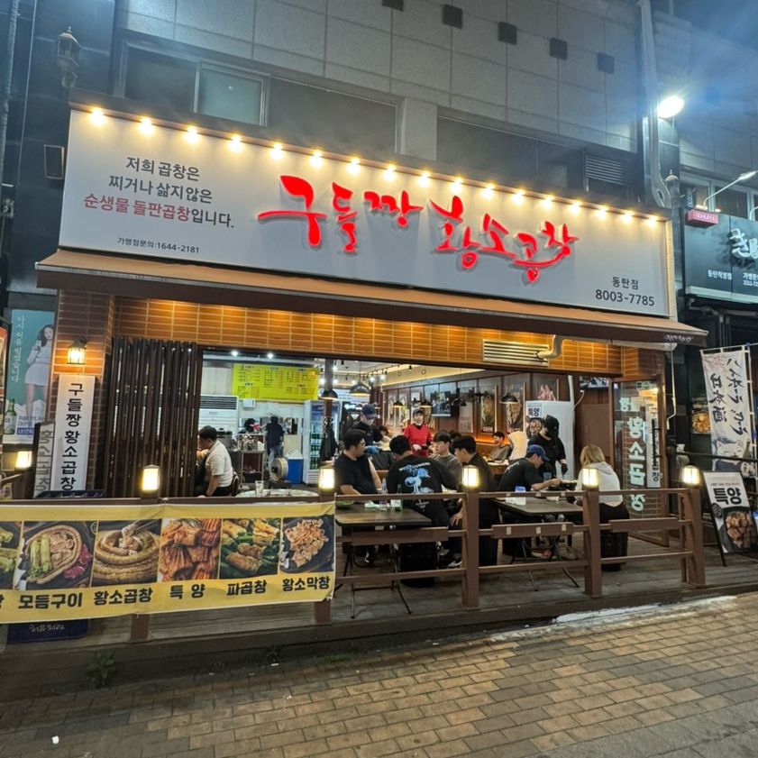 구들짱황소곱창 동탄 남광장 사진 4