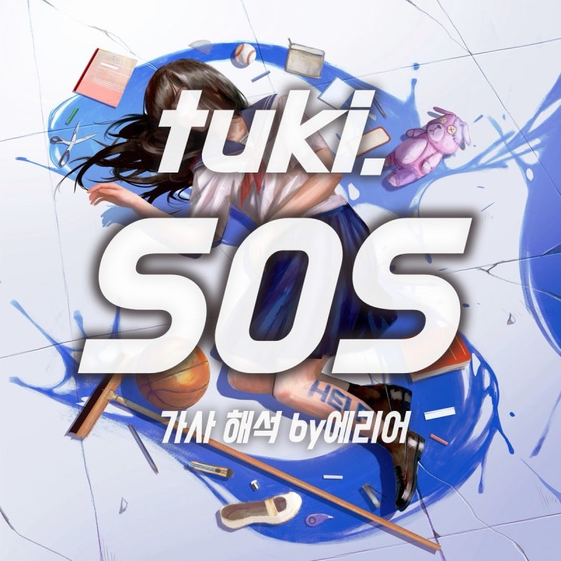 [츠키 내한 셋리] tuki. - SOS 가사/해석/발음