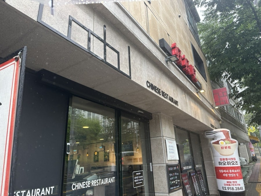 하오하오츠 정릉점 사진 3