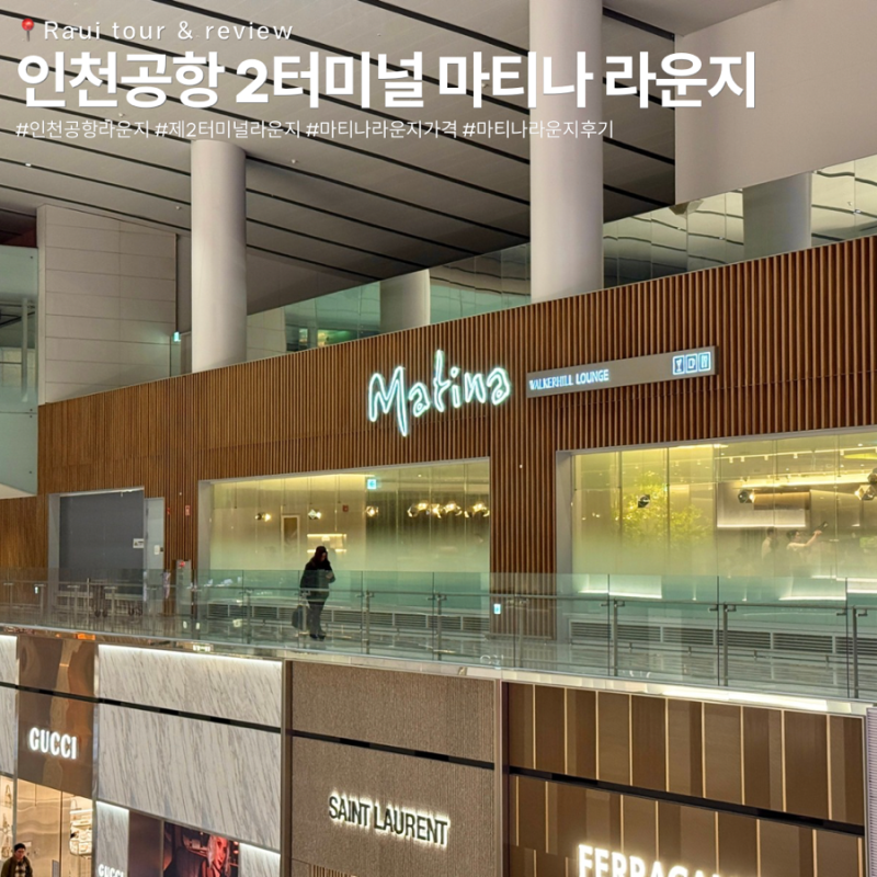 인천공항 마티나 라운지 2터미널 할인 이용권 제휴카드