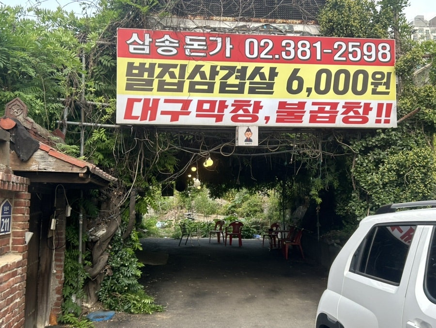 삼송돈가 사진 3