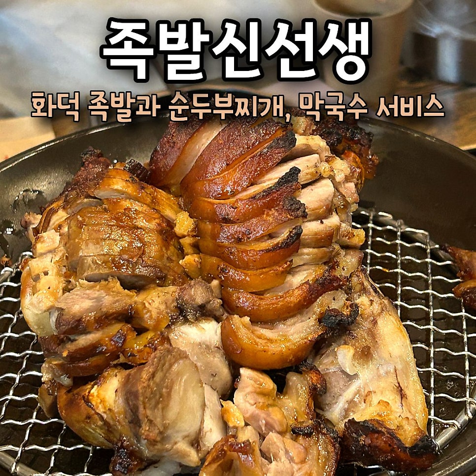 족발신선생 아산모종점 사진 1
