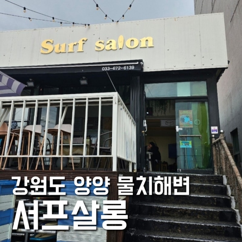 강원도 양양 물치해수욕장 서핑샵 '서프살롱'