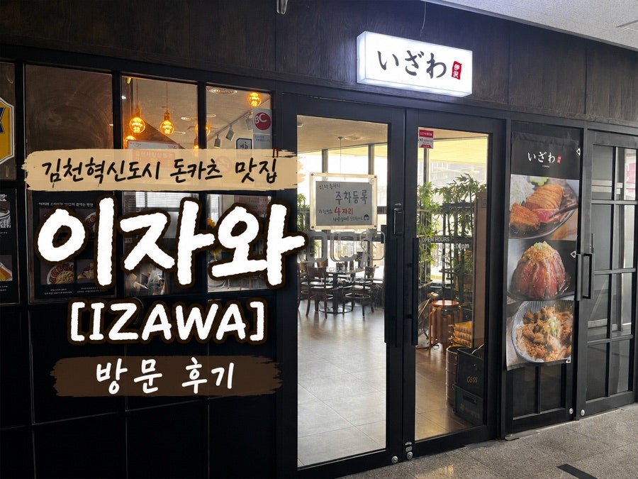 이자와 김천혁신점 사진 1