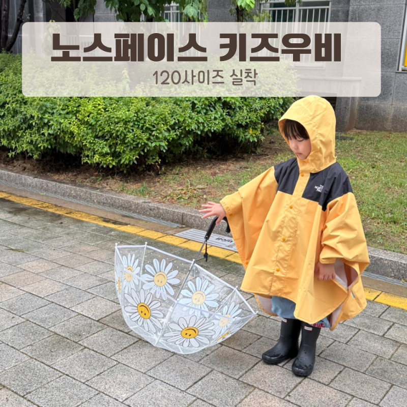 유아우비 노스페이스 키즈레인코트 120사이즈 실착 후기, 7세 판초 우비 추천