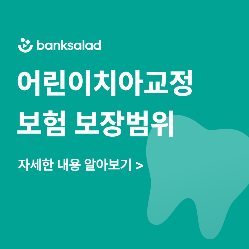 어린이 치아교정 보험 | 부정교합 치료 전 꼭 알아야 할 보장범위 가이드