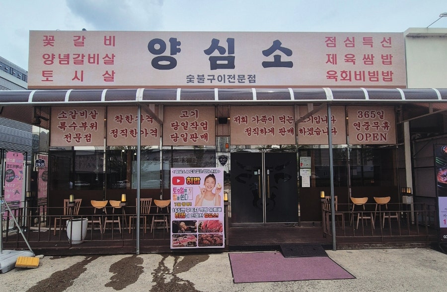 양심소 본점 사진 1
