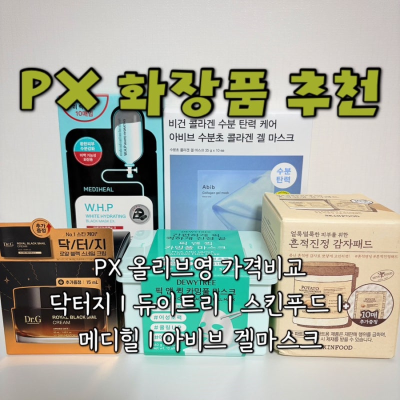 2026년 6월 PX 올리브영 화장품 가격 비교 | 닥터지, 듀이트리, 스킨푸드, 메디힐, 아비브