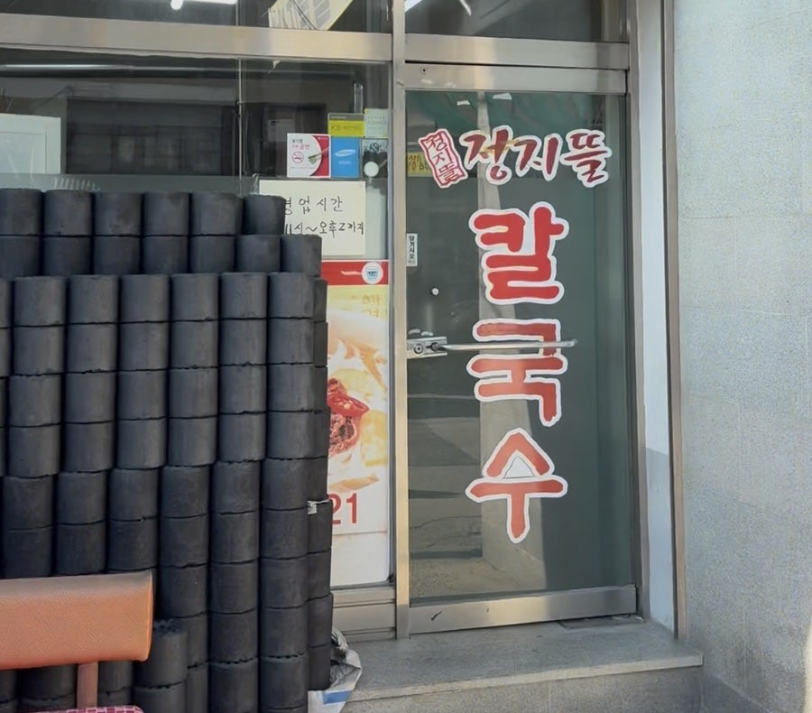 정지뜰칼국수 사진 1