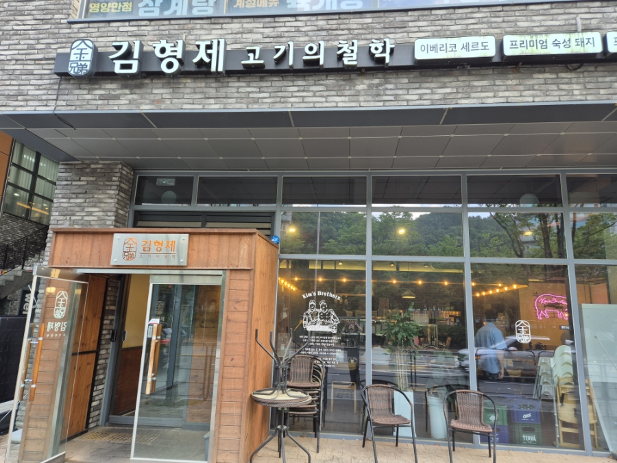 김형제고기의철학 대전엑스포점 사진 2
